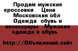 Продам мужские кроссовки  › Цена ­ 800 - Московская обл. Одежда, обувь и аксессуары » Мужская одежда и обувь   